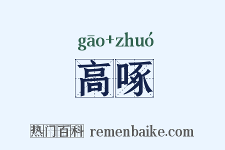 高啄是什么意思的图片